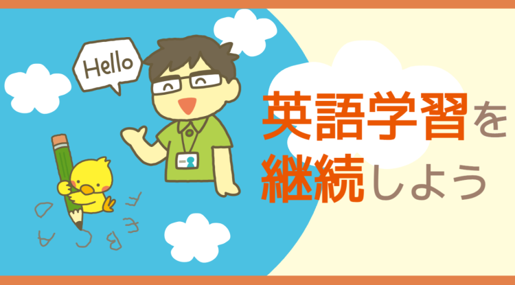 英語学習を継続しよう